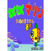 玩酷的海洋(WakuWakuMarine)街机版(含模拟器)