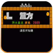 FC智慧方块单机版(含模拟器)