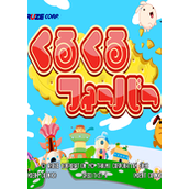狂热震撼(KurukuruFever)街机版(含模拟器)