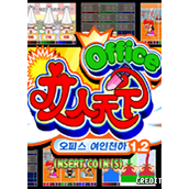 办公室之女人天下(OfficeYeoInCheonHa)街机版(含模拟器)