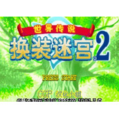 换装迷宫2中文版(含模拟器)