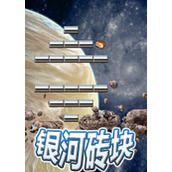 银河砖块完整硬盘版(含模拟器)