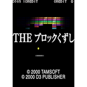 街机究极打砖块(TheBlockKuzushi)街机版(含模拟器)