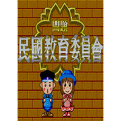 民国教育委员会电脑破解街机版(含模拟器)