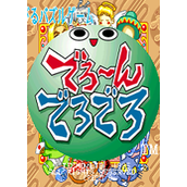 益智迪诺(DeroonDeroDero)街机版(含模拟器)