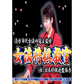 女流将棋教室(JoryuuSyougiKyoushitsu)街机版(含模拟器)
