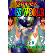 超级世界小姐(SuperMIssWorld)街机版(含模拟器)