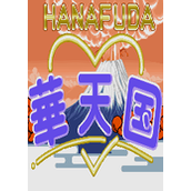 华天国(HanafudaHanaTengoku)街机版(含模拟器)