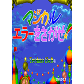 探求不可思议的误差(MagicalErrorwoSagase)街机版(含模拟器)