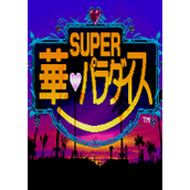 超级华天堂(SuperHanaParadise)街机版(含模拟器)