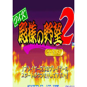 问答殿祥之野望2(QuizTonosamanoYabou2Zenkokuban)街机版(含模拟器)