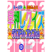 早押问答总冠军大会(HayaoshiQuizGrandChampionTaikai)街机版(含模拟器)