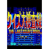 问答大搜查线：最后到记时(QuizDaisousaSen:TheLastCountDown)街机版(含模拟器)