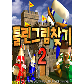 大家来找茬2(HiddenCatch2)街机韩国版(含模拟器)