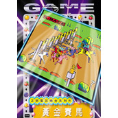 黄金赛马80分闪机版(含模拟器)