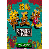 花札华五光番外篇(HanafudaHanaGokouBangaihen)街机版(含模拟器)