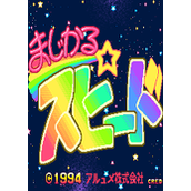 魔法速度(MagicalSpeed)街机版(含模拟器)