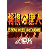 将棋达人(MasterOfSyougi)街机版(含模拟器)