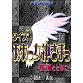 我的女神问答(QuizAhMegamisama)DC街机版(含模拟器)