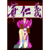 华仁义2(Hanajingi)街机版(含模拟器)