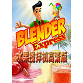 水果搅拌机高清版(含模拟器)