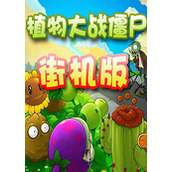 植物大战僵尸王中文版(含模拟器)
