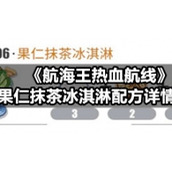 《航海王热血航线》果仁抹茶冰淇淋配方详情