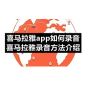喜马拉雅app如何录音-喜马拉雅录音方法介绍