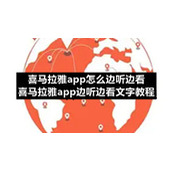 喜马拉雅app怎么边听边看-喜马拉雅app边听边看文字教程