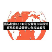 喜马拉雅app如何设置青少年模式-喜马拉雅设置青少年模式教程