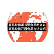 喜马拉雅听书要会员怎么办-喜马拉雅开通会员方法介绍
