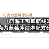 《航海王热血航线》巧克力蓝莓冰淇淋配方分享