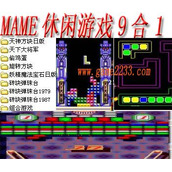 mame休闲游戏9合1+(含模拟器)