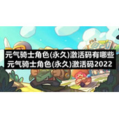 元气骑士角色(永久)激活码有哪些-元气骑士角色(永久)激活码2022
