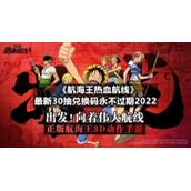 《航海王热血航线》全新30抽兑换码永不过期2022