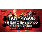 《航海王热血航线》7月全新兑换分享2022