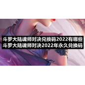 斗罗大陆魂师对决兑换码2022有哪些-斗罗大陆魂师对决2022年永久兑换码