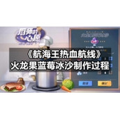 《航海王热血航线》火龙果蓝莓冰沙制作过程