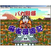 傻瓜殿下麻雀漫游记中文版(含模拟器)