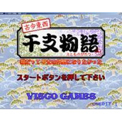 古今东西干支物语方块无敌版(含模拟器)