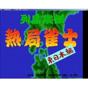 列岛纵断热局雀士东日本编中文汉化版(含模拟器)