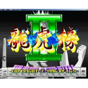 龙虎榜2中文硬盘版(含模拟器)
