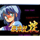 放浪记掟(含模拟器)