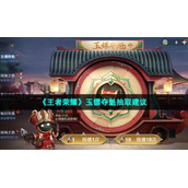 《王者荣耀》玉镖夺魁抽取建议