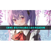 《原神》前往大肉丸感应之处任务达成策略