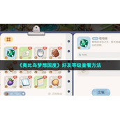 《奥比岛梦想国度》好友等级查看方法