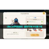 《奥比岛梦想国度》星际写真卡位置介绍