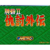 牌砦2仇讨外传(含模拟器)