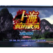 上海真的武勇(含模拟器)