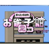 雀子馆2番馆(含模拟器)